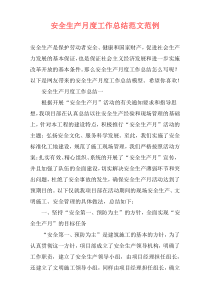 安全生产月度工作总结范文范例