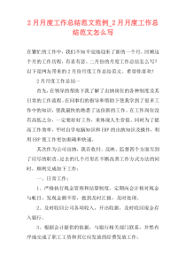 2月月度工作总结范文范例_2月月度工作总结范文怎么写