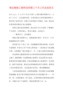 物业维修工程师试用期三个月工作总结范文
