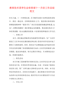 教育技术系学生会体育部十一月份工作总结范文