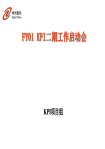 FY01-KPI二期工作启动会讲义1022