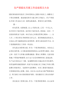 生产班组长月度工作总结范文大全