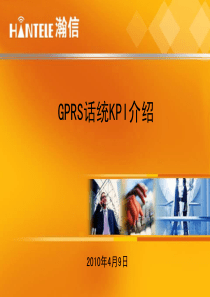 GPRS话统KPI介绍