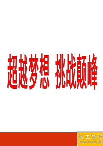 02组织发展成就美丽人生