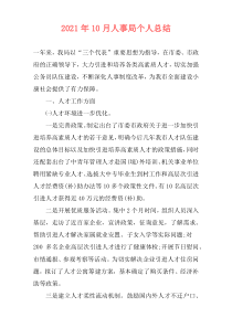 2021年10月人事局个人总结