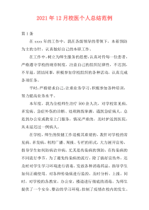 2021年12月校医个人总结范例