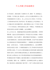 个人月度工作总结范文