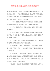 学生会学习部九月份工作总结范文