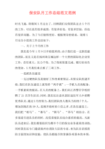 保安队月工作总结范文范例