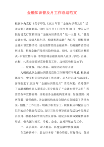 金融知识普及月工作总结范文
