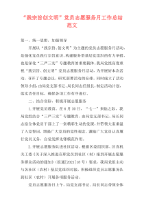 “践宗旨创文明”党员志愿服务月工作总结范文