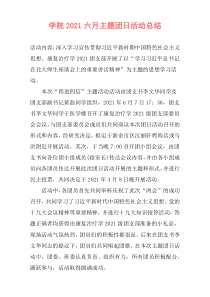 学院2021六月主题团日活动总结