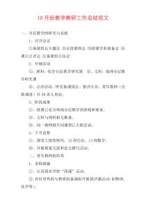 10月份教学教研工作总结范文