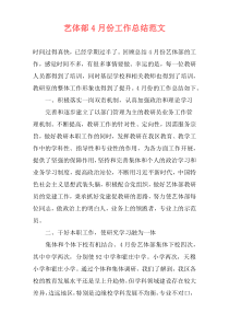 艺体部4月份工作总结范文