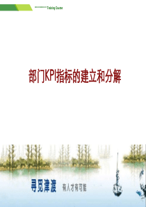 HR必看：超详细的KPI指标的建立和分解方法ppt