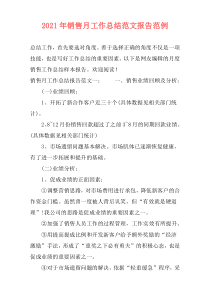2021年销售月工作总结范文报告范例