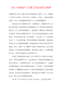 2021年房地产2月度工作总结范文范例
