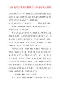 2021燃气公司安全管理月工作总结范文范例