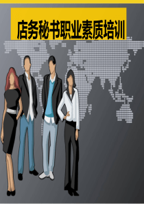 3、店务秘书职业素质培训