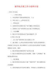 秘书处月度工作小结和计划