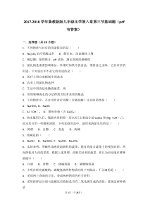 2017-2018学年九年级化学下册 第八章 海水中的化学 第三节 海水“制碱”基础题（pdf，含解