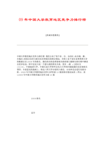 09年中国大学教育地区竞争力排行榜