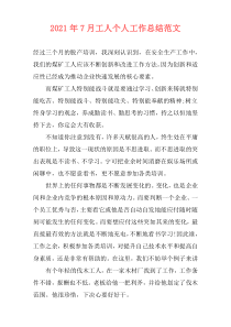 2021年7月工人个人工作总结范文