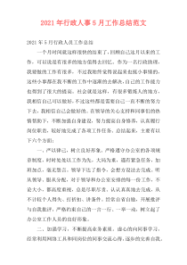 2021年行政人事5月工作总结范文