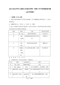 2017-2018学年九年级化学上册 第一章 化学的魅力 第三节 物质的提纯中档难度提升题（pdf，