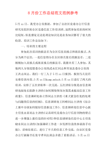 8月份工作总结范文范例参考