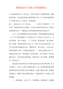 财务会计2月份工作总结范文