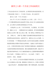新员工入职一个月份工作总结范文
