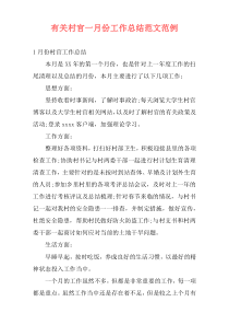 有关村官一月份工作总结范文范例