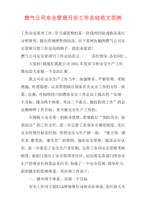 燃气公司安全管理月份工作总结范文范例