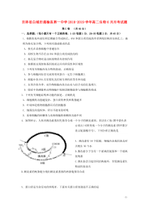 吉林省白城市通榆县第一中学2018-2019学年高二生物6月月考试题