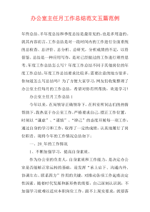 办公室主任月工作总结范文五篇范例