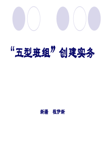 “五型班组”创建实务