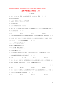2019高中生物 分层训练 进阶冲关 1.2 孟德尔的豌豆杂交实验（二）（含解析）新人教版必修2