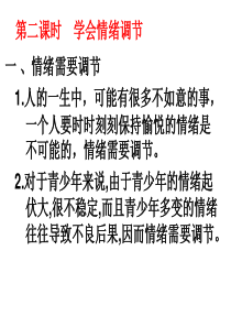 22调控情绪2