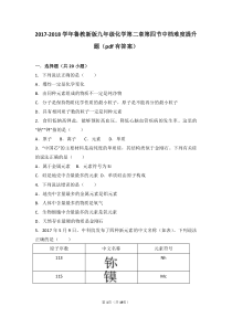 2017-2018学年九年级化学上册 第二章 探索水世界 第四节 元素中档难度提升题（pdf，含解析
