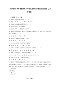 2017-2018学年九年级化学上册 第二章 探索水世界 第四节 元素基础题（pdf，含解析）（新版