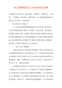 幼儿园季度安全工作总结范文范例