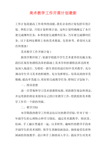 美术教学工作开展计划最新