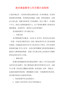 美术课堂教学工作开展计划范例
