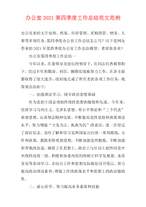 办公室2021第四季度工作总结范文范例