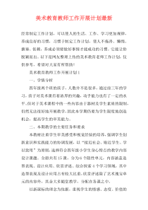 美术教育教师工作开展计划最新