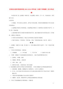 吉林省长春外国语学校2018-2019学年高二生物下学期第二次月考试题