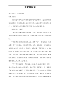 宁夏导游词