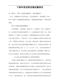 干部年度述职述德述廉报告