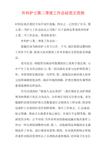 外科护士第二季度工作总结范文范例